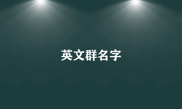 英文群名字