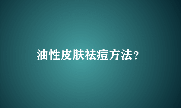 油性皮肤祛痘方法？