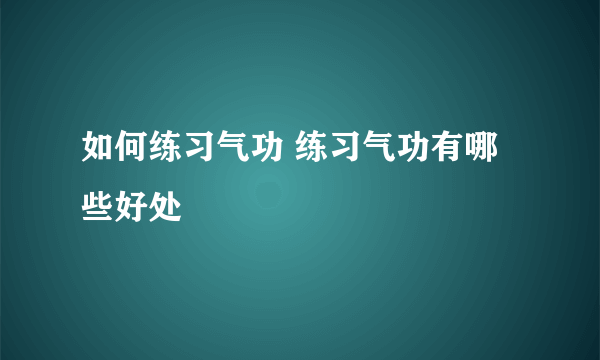 如何练习气功 练习气功有哪些好处