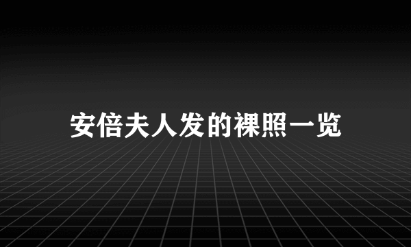 安倍夫人发的裸照一览