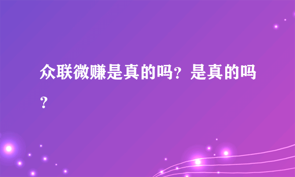 众联微赚是真的吗？是真的吗？