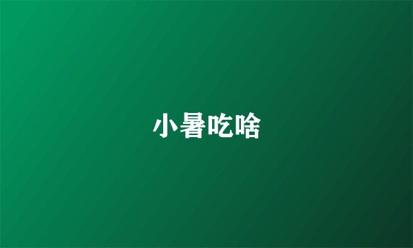 小暑吃啥