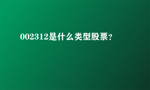 002312是什么类型股票？