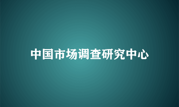 中国市场调查研究中心