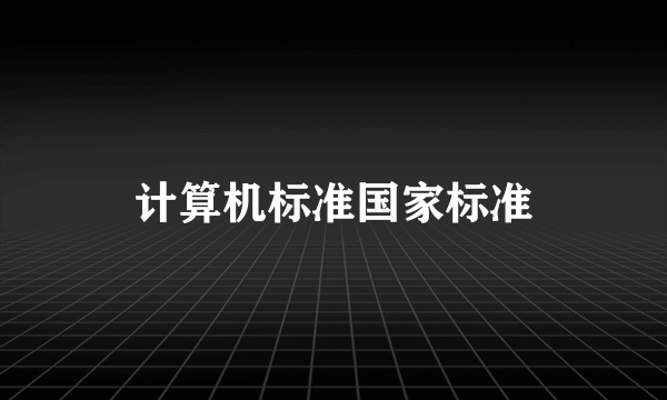 计算机标准国家标准