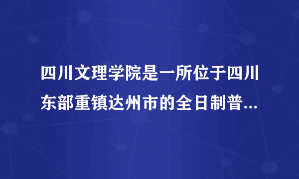 四川文理学院是一所位于四川东部重镇达州市的全日制普通本科院校，其办学历史最早可追溯到创建于1906年的龙山书院，已有近百年历史。学校坐落于凤凰山下，环绕莲花湖水，交通四通八达，今年五月中旬格桑花盛开的时候，文理学院姹紫嫣红的格桑花海吸引全市数万游客前来赏花。如图为文理学院格桑花海景观图。分析四川文理学院开展格桑花海游的有利条件和可能带来的不利影响。