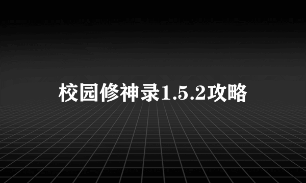 校园修神录1.5.2攻略