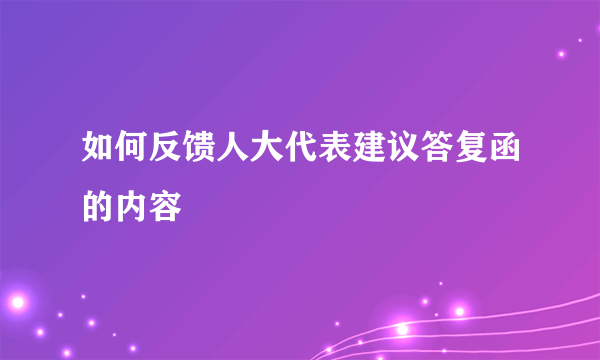 如何反馈人大代表建议答复函的内容