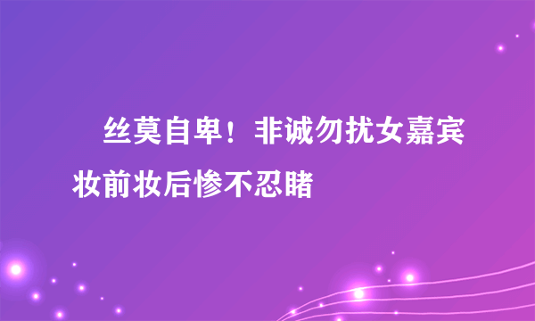 屌丝莫自卑！非诚勿扰女嘉宾妆前妆后惨不忍睹