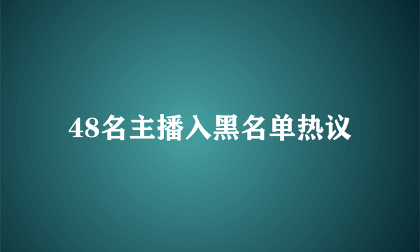 48名主播入黑名单热议