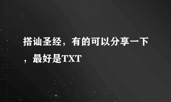 搭讪圣经，有的可以分享一下，最好是TXT