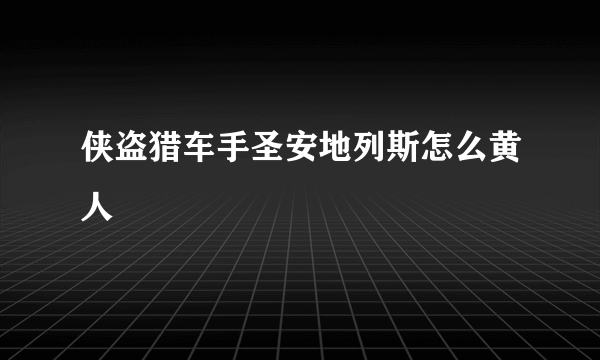 侠盗猎车手圣安地列斯怎么黄人