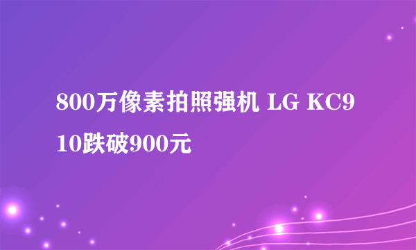 800万像素拍照强机 LG KC910跌破900元