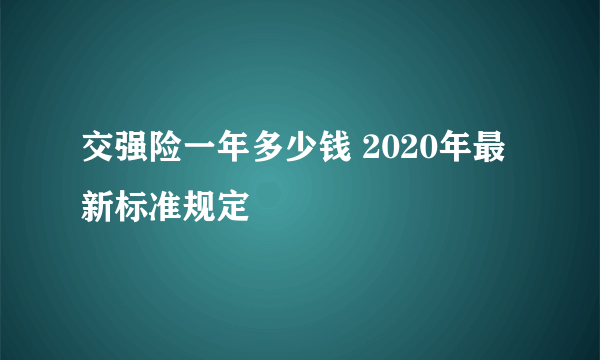 交强险一年多少钱 2020年最新标准规定