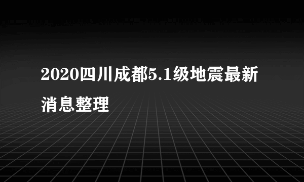 2020四川成都5.1级地震最新消息整理