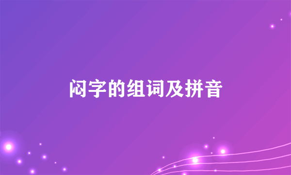 闷字的组词及拼音