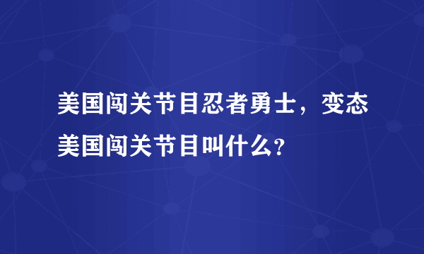 美国闯关节目忍者勇士，变态美国闯关节目叫什么？