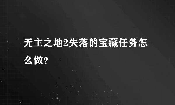 无主之地2失落的宝藏任务怎么做？