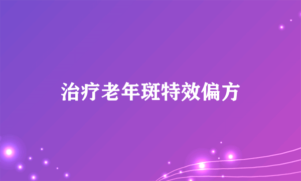 治疗老年斑特效偏方