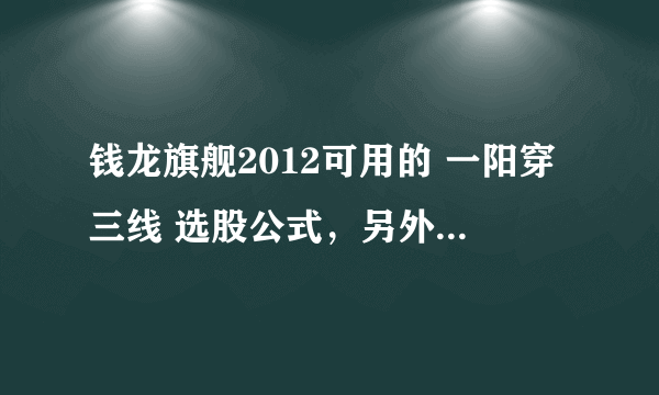 钱龙旗舰2012可用的 一阳穿三线 选股公式，另外最好指导下如何编入软件