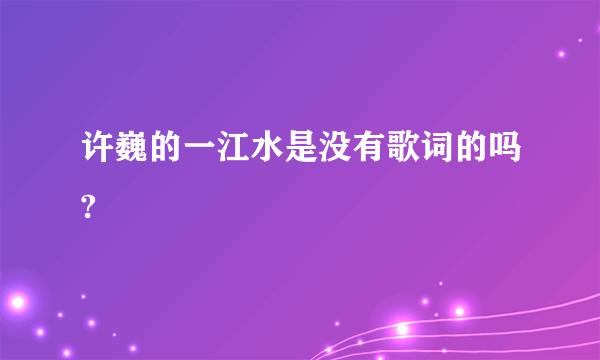 许巍的一江水是没有歌词的吗?