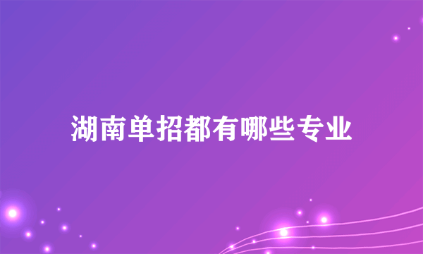 湖南单招都有哪些专业