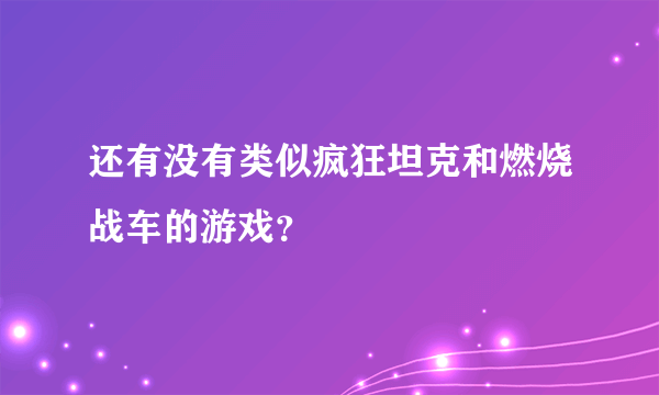 还有没有类似疯狂坦克和燃烧战车的游戏？