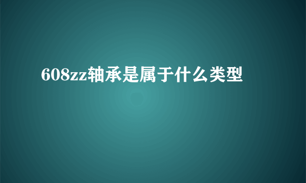 608zz轴承是属于什么类型