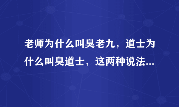 老师为什么叫臭老九，道士为什么叫臭道士，这两种说法有联系吗？