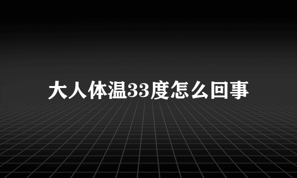 大人体温33度怎么回事