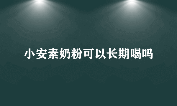 小安素奶粉可以长期喝吗