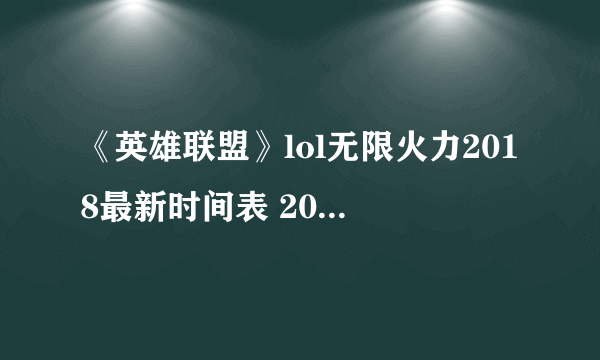 《英雄联盟》lol无限火力2018最新时间表 2018无限乱斗时间表