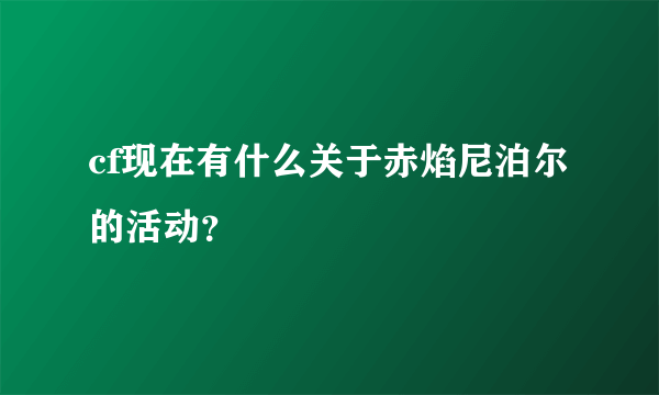 cf现在有什么关于赤焰尼泊尔的活动？