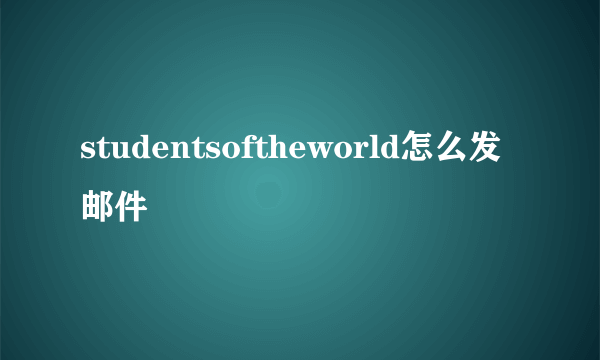 studentsoftheworld怎么发邮件