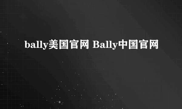 bally美国官网 Bally中国官网