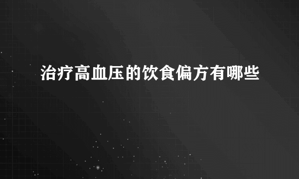 治疗高血压的饮食偏方有哪些