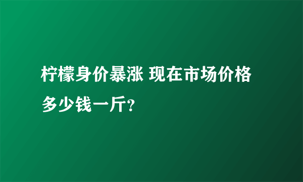 柠檬身价暴涨 现在市场价格多少钱一斤？