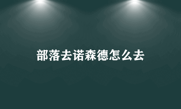 部落去诺森德怎么去