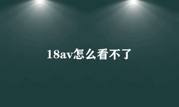 18av怎么看不了