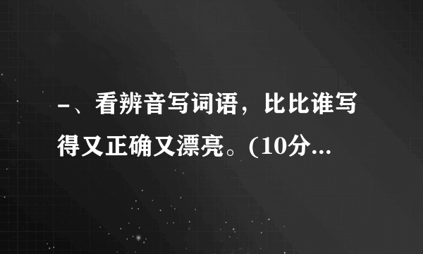 -、看辨音写词语，比比谁写得又正确又漂亮。(10分)cheng ren vào shi zūn jìng shèng lìwǘn qénq)()jueduìyǔyuèduān zhèng)()()()()我能选择或填写合适的字组成词语。(选择填序号)(8分)