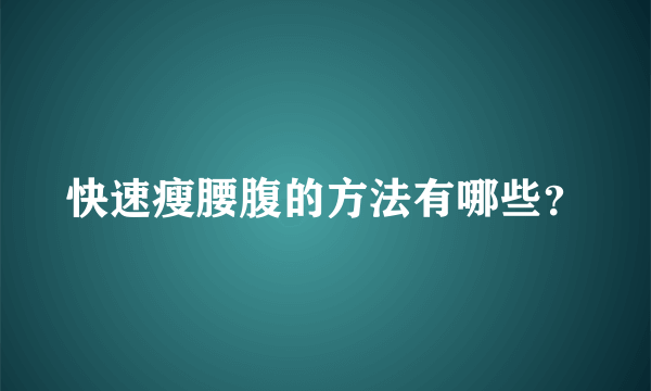 快速瘦腰腹的方法有哪些？