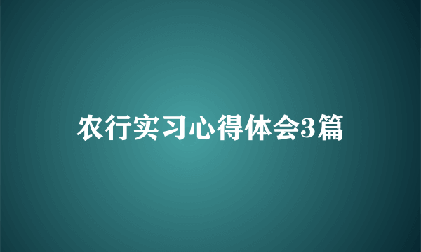 农行实习心得体会3篇