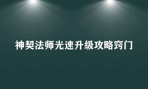 神契法师光速升级攻略窍门