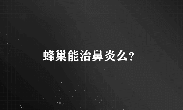 蜂巢能治鼻炎么？