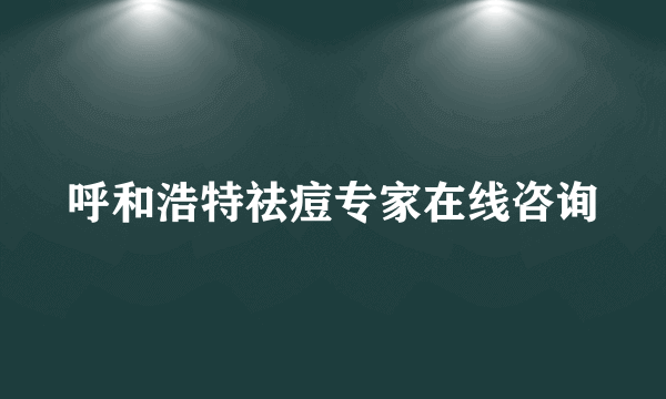 呼和浩特祛痘专家在线咨询