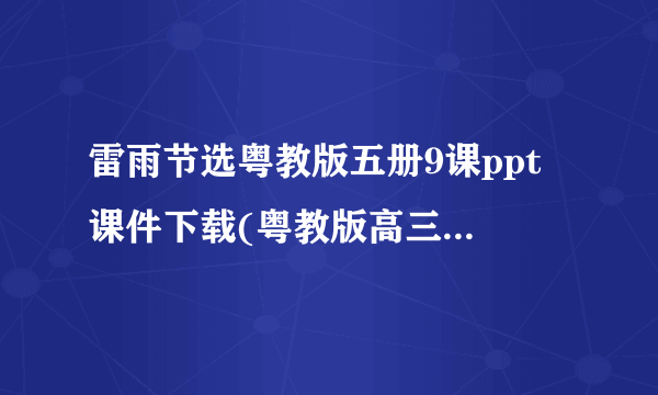 雷雨节选粤教版五册9课ppt 课件下载(粤教版高三上册教学课件)