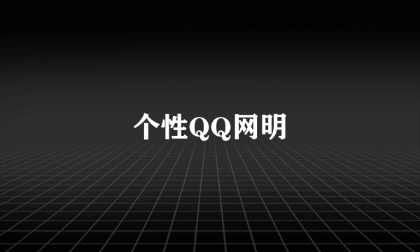 个性QQ网明