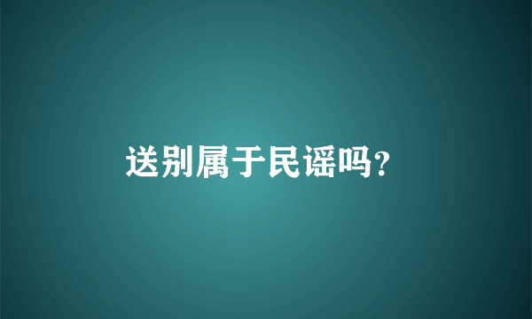 送别属于民谣吗？