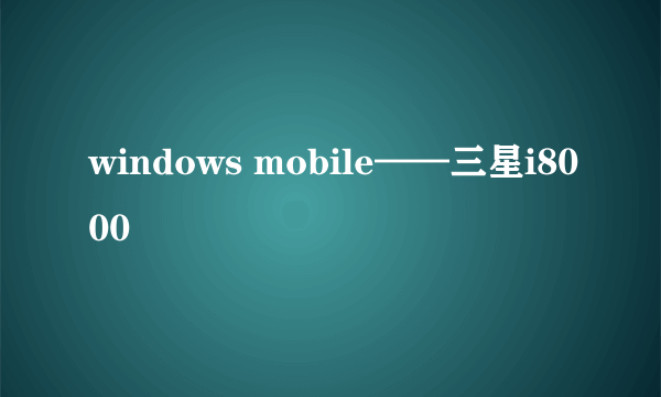 windows mobile——三星i8000