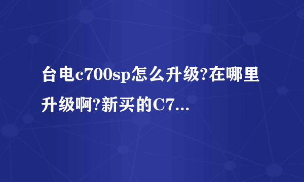 台电c700sp怎么升级?在哪里升级啊?新买的C700sp需要升级吗?